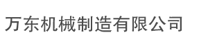 樂(lè)山市井研縣萬(wàn)東機(jī)械制造有限公司